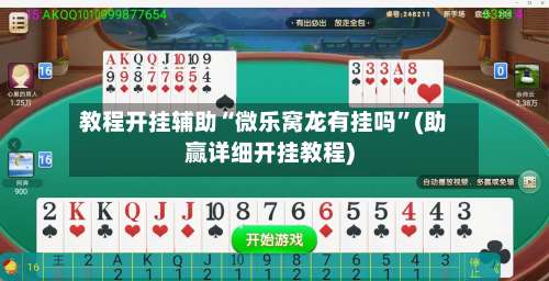 教程开挂辅助“微乐窝龙有挂吗	”(助赢详细开挂教程)-第1张图片