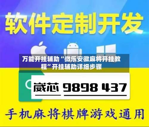 万能开挂辅助“微乐安徽麻将开挂教程”开挂辅助详细步骤-第1张图片