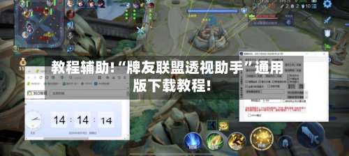 教程辅助!“牌友联盟透视助手”通用版下载教程!-第1张图片