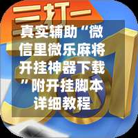 真实辅助“微信里微乐麻将开挂神器下载	”附开挂脚本详细教程-第1张图片