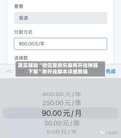 真实辅助“微信里微乐麻将开挂神器下载”附开挂脚本详细教程-第2张图片