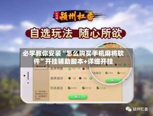 必学教你安装“怎么购买手机麻将软件”开挂辅助脚本+详细开挂-第1张图片