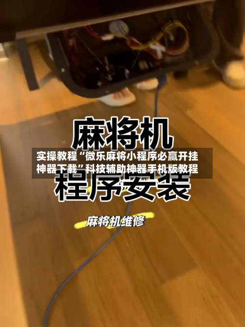 实操教程“微乐麻将小程序必赢开挂神器下载	”科技辅助神器手机版教程-第2张图片