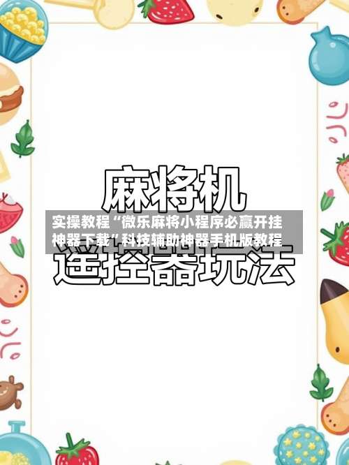 实操教程“微乐麻将小程序必赢开挂神器下载”科技辅助神器手机版教程-第1张图片