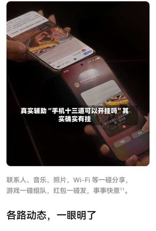 真实辅助“手机十三道可以开挂吗”其实确实有挂-第2张图片