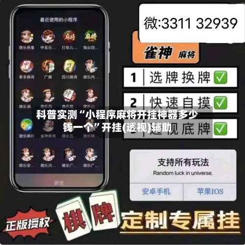 科普实测“小程序麻将开挂神器多少钱一个”开挂(透视)辅助-第1张图片