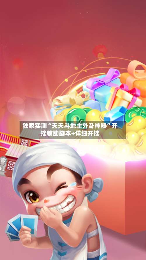 独家实测“天天斗地主外卦神器”开挂辅助脚本+详细开挂-第1张图片