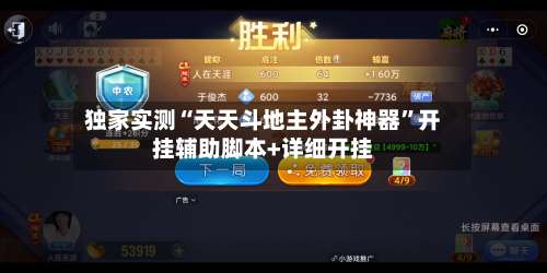 独家实测“天天斗地主外卦神器”开挂辅助脚本+详细开挂-第3张图片