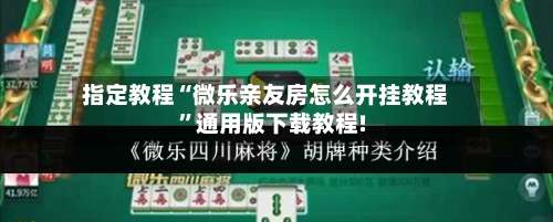 指定教程“微乐亲友房怎么开挂教程”通用版下载教程!-第2张图片