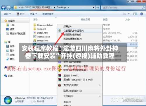 安装程序教程“途游四川麻将外卦神器下载安装”开挂(透视)辅助教程-第1张图片