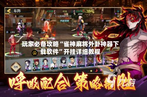 玩家必备攻略“雀神麻将外卦神器下载软件”开挂详细教程-第1张图片