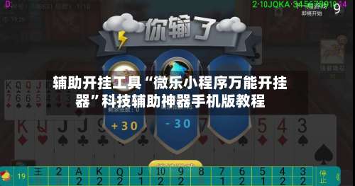 辅助开挂工具“微乐小程序万能开挂器”科技辅助神器手机版教程-第2张图片