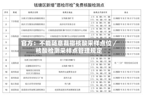 官方:不能随意裁撤核酸采样点位/核酸检测采样点管理规定-第2张图片