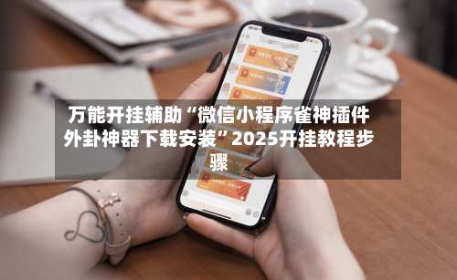 万能开挂辅助“微信小程序雀神插件外卦神器下载安装”2025开挂教程步骤-第1张图片