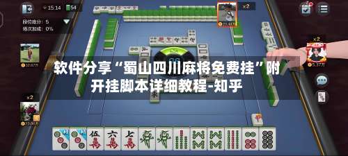 软件分享“蜀山四川麻将免费挂”附开挂脚本详细教程-知乎-第1张图片