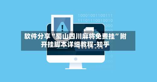 软件分享“蜀山四川麻将免费挂”附开挂脚本详细教程-知乎-第2张图片