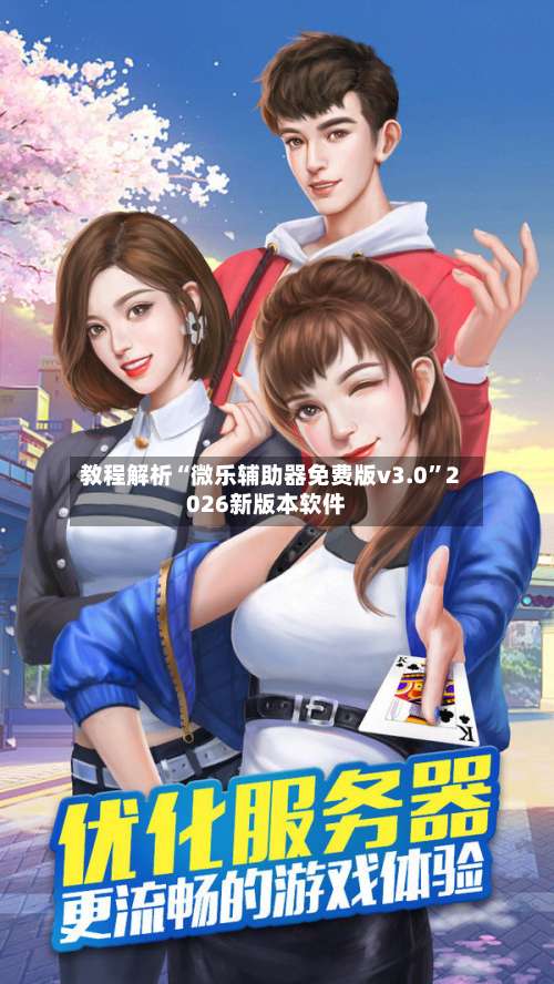 教程解析“微乐辅助器免费版v3.0	”2026新版本软件-第2张图片