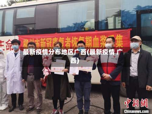 最新疫情分布地区广西(最新疫情 广西)-第1张图片