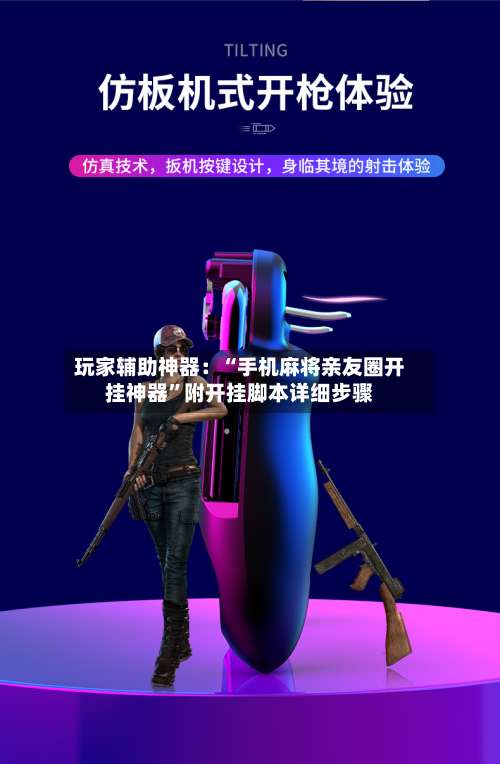 玩家辅助神器：“手机麻将亲友圈开挂神器”附开挂脚本详细步骤-第1张图片