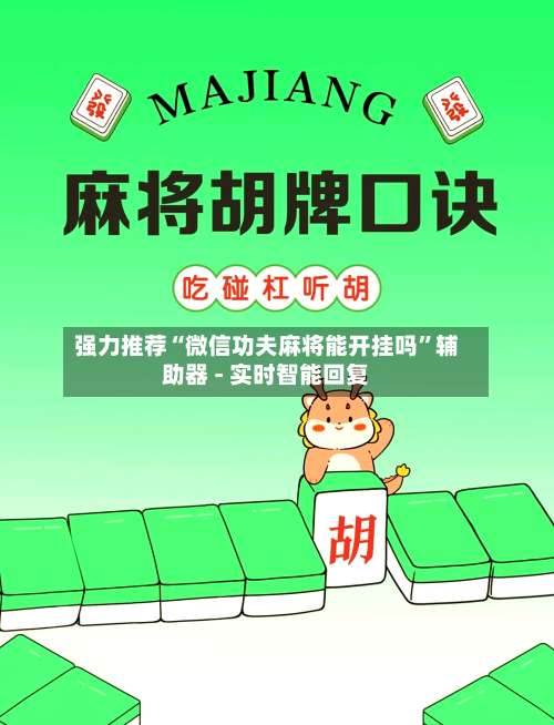 强力推荐“微信功夫麻将能开挂吗”辅助器 - 实时智能回复-第2张图片