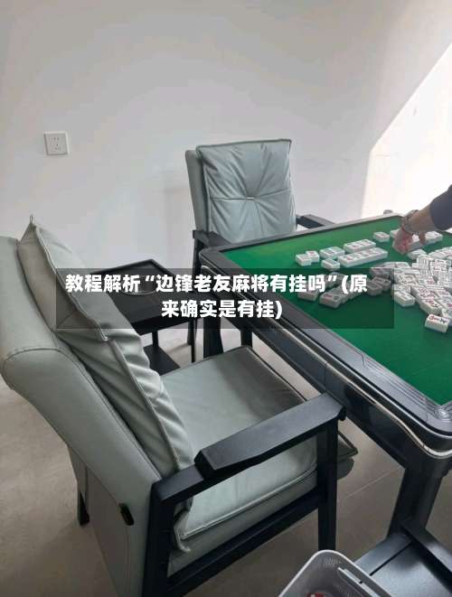 教程解析“边锋老友麻将有挂吗”(原来确实是有挂)-第2张图片