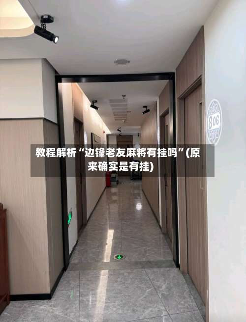 教程解析“边锋老友麻将有挂吗	”(原来确实是有挂)-第1张图片