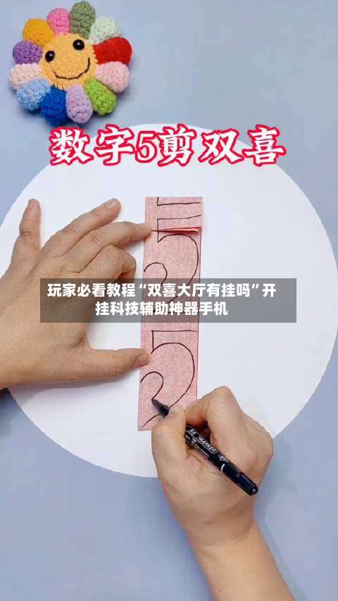 玩家必看教程“双喜大厅有挂吗”开挂科技辅助神器手机-第1张图片