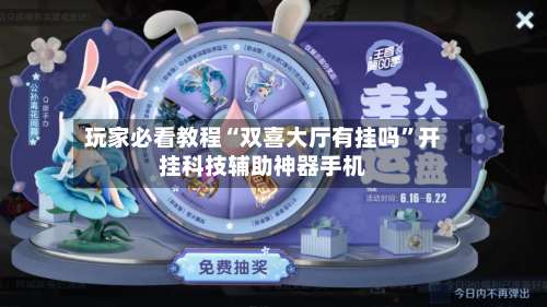 玩家必看教程“双喜大厅有挂吗”开挂科技辅助神器手机-第2张图片