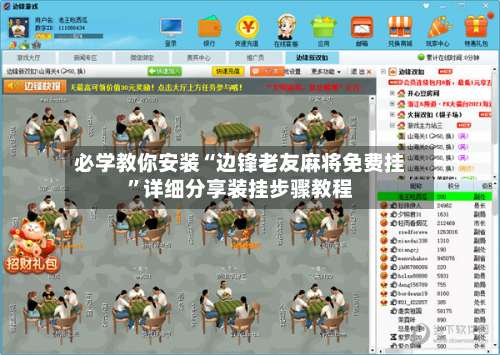 必学教你安装“边锋老友麻将免费挂	”详细分享装挂步骤教程-第1张图片