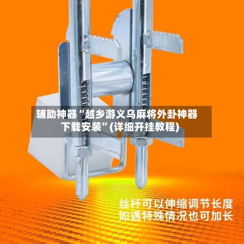 辅助神器“越乡游义乌麻将外卦神器下载安装”(详细开挂教程)-第1张图片