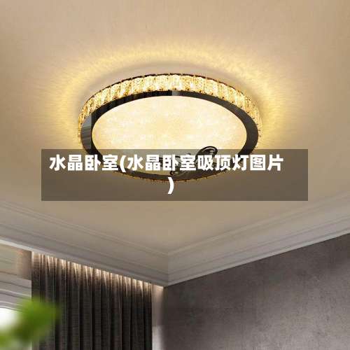 水晶卧室(水晶卧室吸顶灯图片)-第2张图片