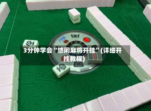 3分钟学会“悠闲麻将开挂”(详细开挂教程)-第1张图片