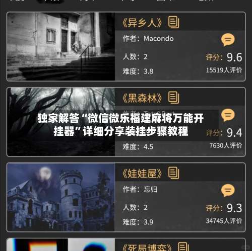 独家解答“微信微乐福建麻将万能开挂器	”详细分享装挂步骤教程-第1张图片