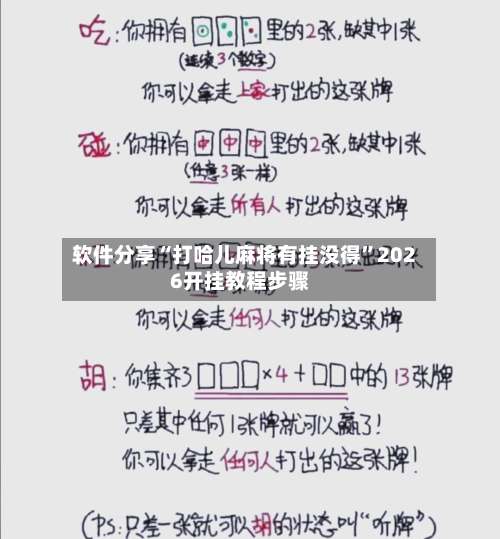软件分享“打哈儿麻将有挂没得	”2026开挂教程步骤-第1张图片