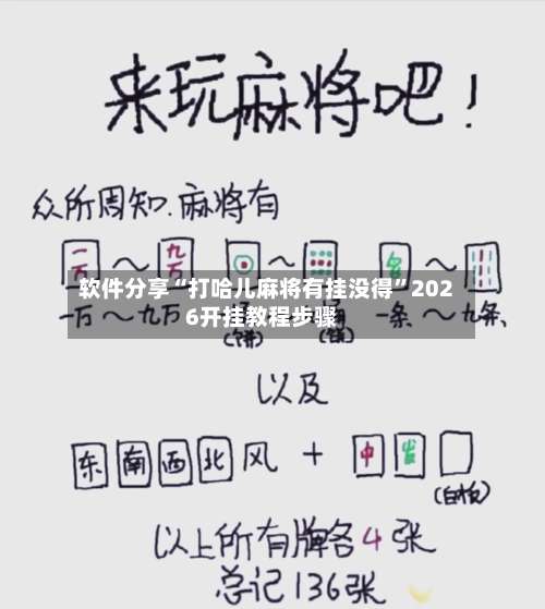 软件分享“打哈儿麻将有挂没得”2026开挂教程步骤-第2张图片