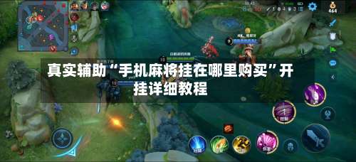真实辅助“手机麻将挂在哪里购买”开挂详细教程-第3张图片