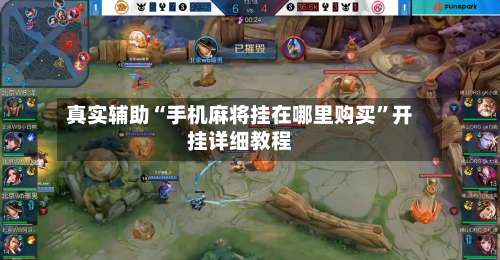 真实辅助“手机麻将挂在哪里购买”开挂详细教程-第1张图片