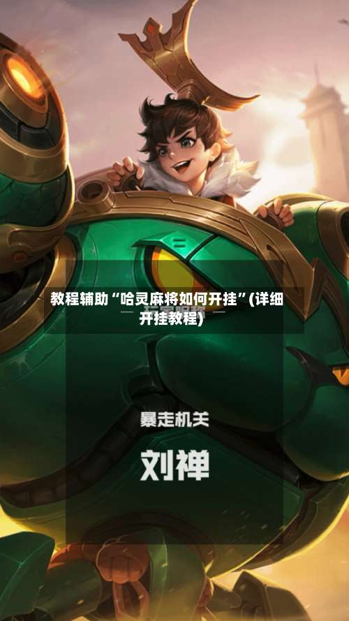 教程辅助“哈灵麻将如何开挂	”(详细开挂教程)-第2张图片