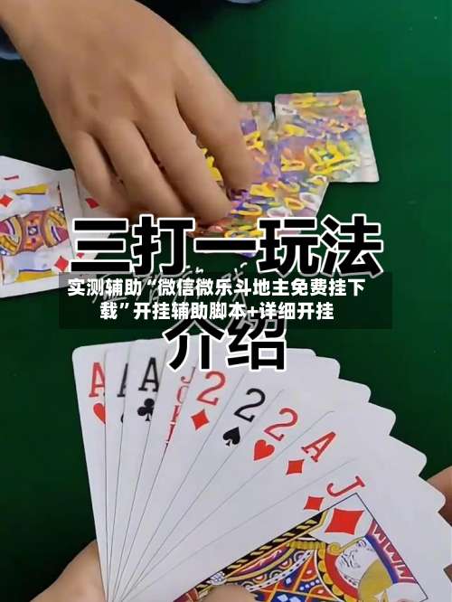 实测辅助“微信微乐斗地主免费挂下载	”开挂辅助脚本+详细开挂-第1张图片