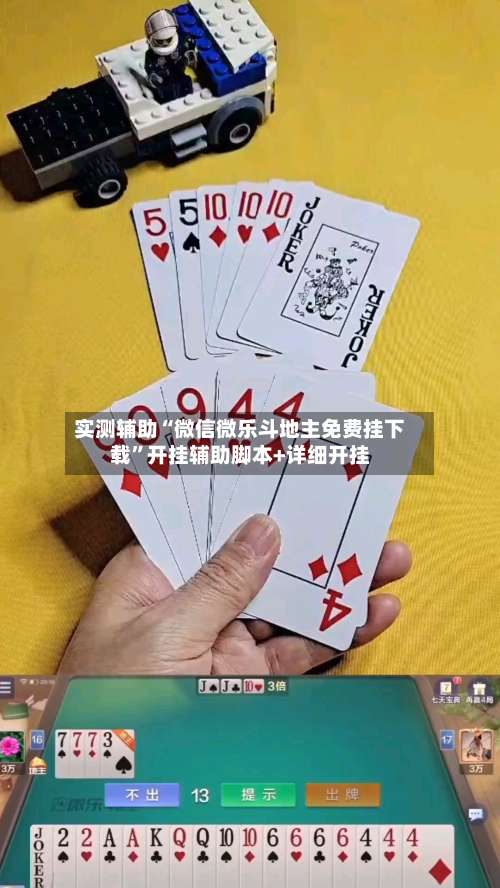 实测辅助“微信微乐斗地主免费挂下载”开挂辅助脚本+详细开挂-第2张图片