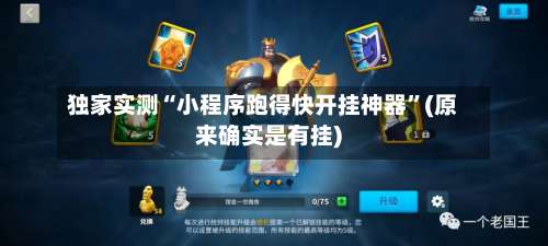 独家实测“小程序跑得快开挂神器	”(原来确实是有挂)-第1张图片