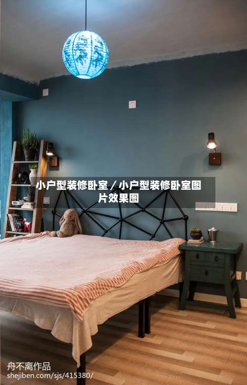 小户型装修卧室／小户型装修卧室图片效果图-第3张图片