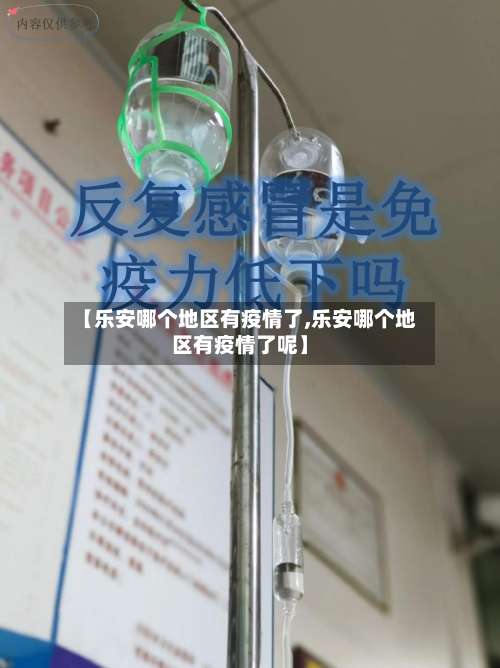 【乐安哪个地区有疫情了,乐安哪个地区有疫情了呢】-第1张图片