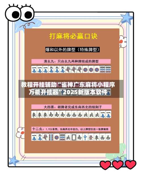 教程开挂辅助“雀神广东麻将小程序万能开挂器	”2025新版本软件-第1张图片