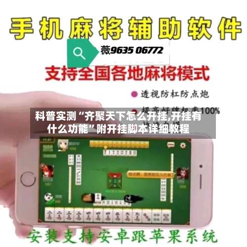 科普实测“齐聚天下怎么开挂,开挂有什么功能”附开挂脚本详细教程-第1张图片
