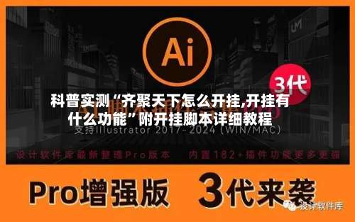 科普实测“齐聚天下怎么开挂,开挂有什么功能”附开挂脚本详细教程-第3张图片