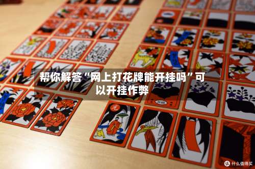 帮你解答“网上打花牌能开挂吗”可以开挂作弊-第2张图片