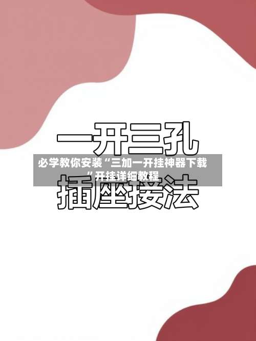 必学教你安装“三加一开挂神器下载”开挂详细教程-第1张图片