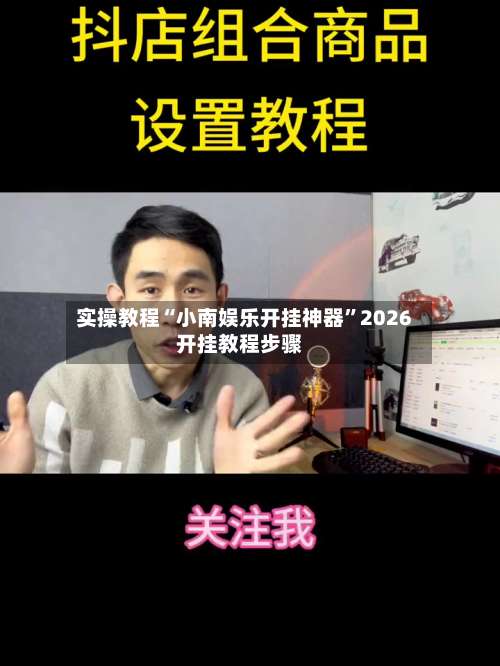 实操教程“小南娱乐开挂神器”2026开挂教程步骤-第1张图片