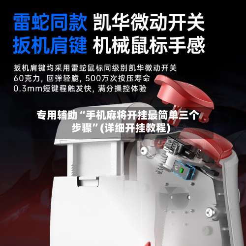 专用辅助“手机麻将开挂最简单三个步骤	”(详细开挂教程)-第2张图片